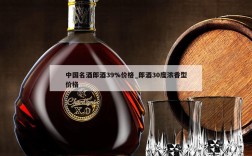 中国名酒郎酒39%价格_郎酒30度浓香型价格