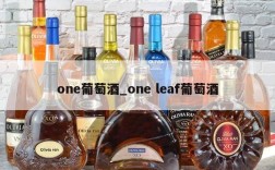 one葡萄酒_one leaf葡萄酒